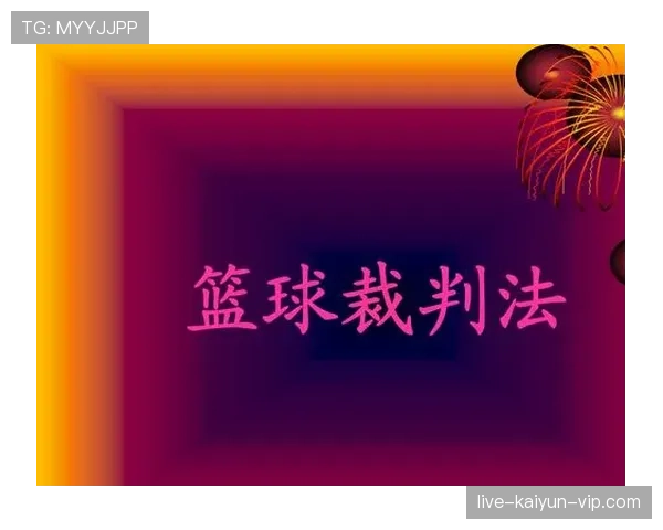 深入理解篮球规则中阻挡和带球撞人区别与裁判判罚尺度
