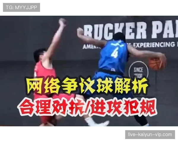 篮球规则解析：防守犯规和进攻犯规区别在哪里？